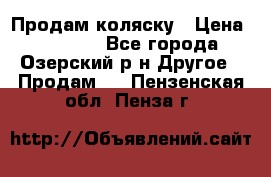Продам коляску › Цена ­ 13 000 - Все города, Озерский р-н Другое » Продам   . Пензенская обл.,Пенза г.
